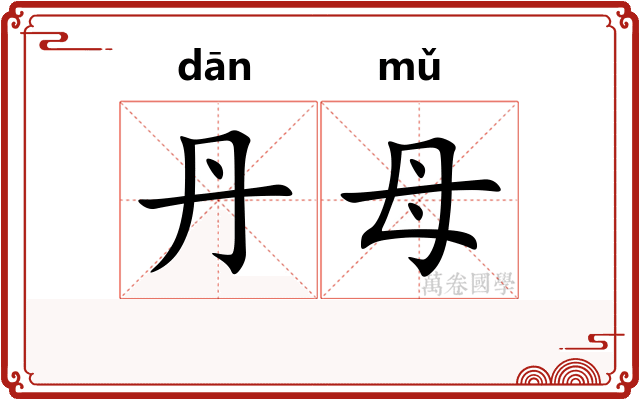 丹母