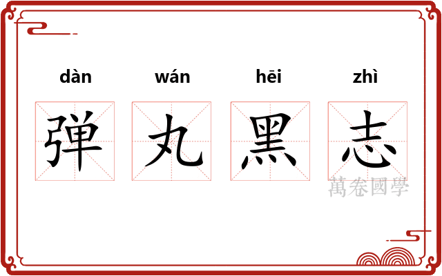 弹丸黑志 弹丸黑志
