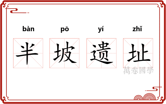 半坡遗址