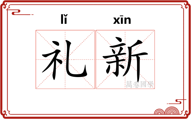 礼新 礼新
