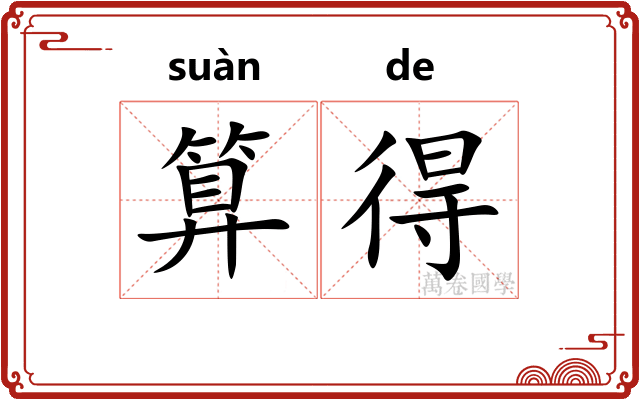 算得