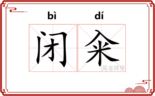 闭籴
