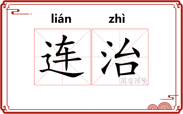 连治