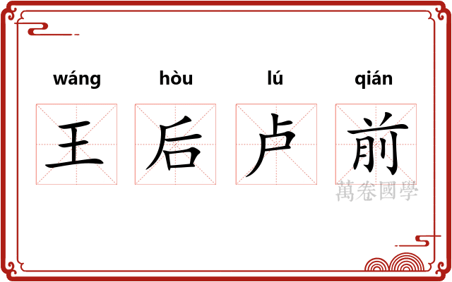 王后卢前