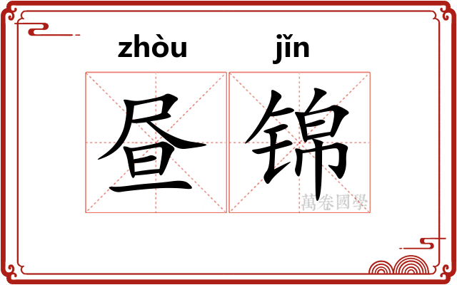 昼锦