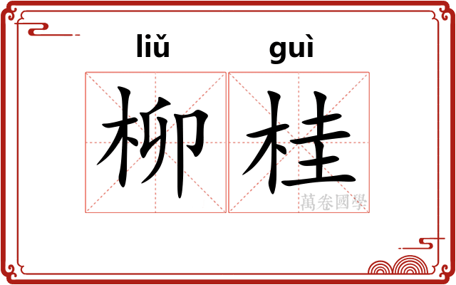 柳桂