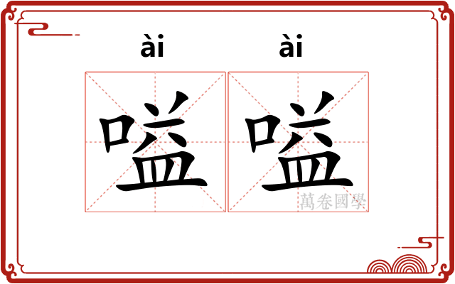 嗌嗌