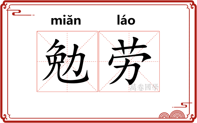 勉劳
