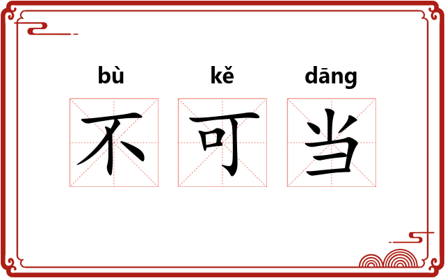 不可当 不可当