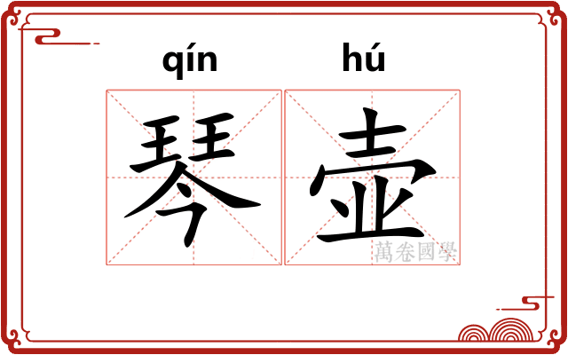 琴壶