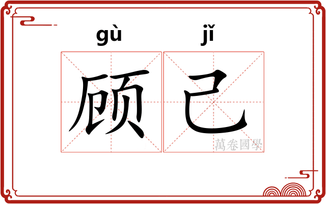 顾己