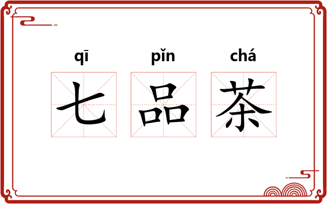 七品茶
