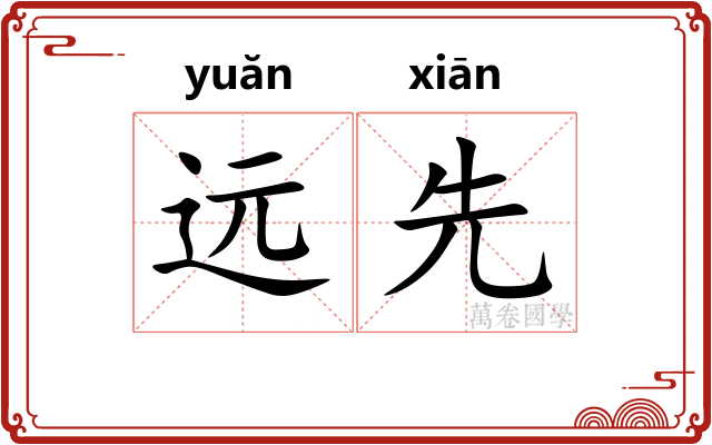 远先 远先