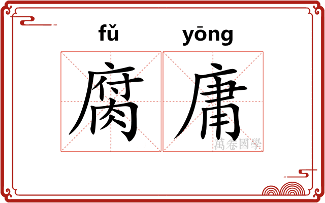 腐庸