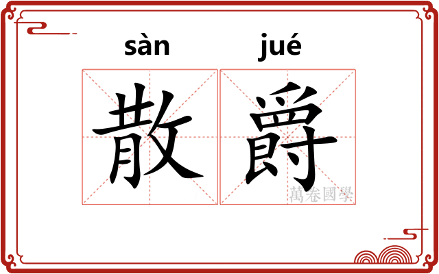散爵