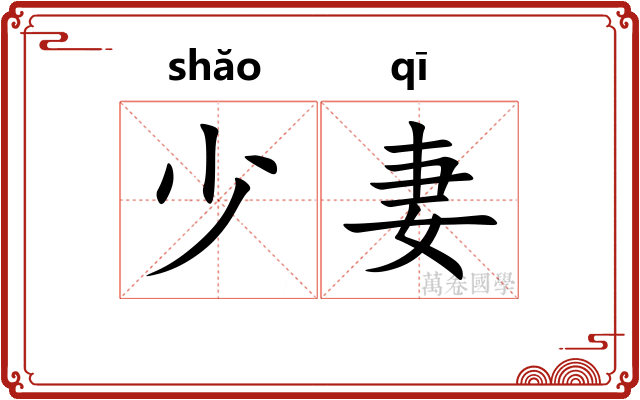 少妻