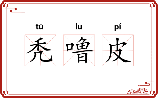 秃噜皮