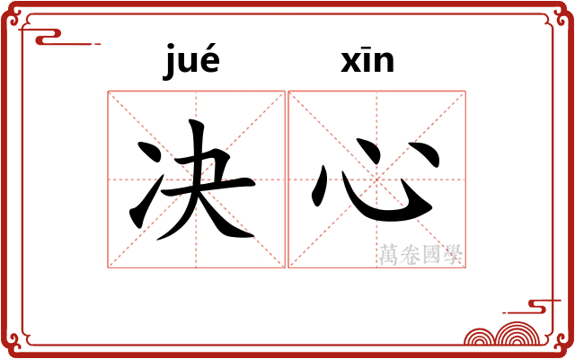 决心