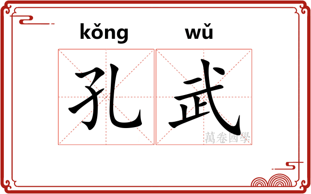 孔武