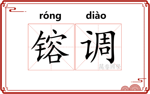 镕调