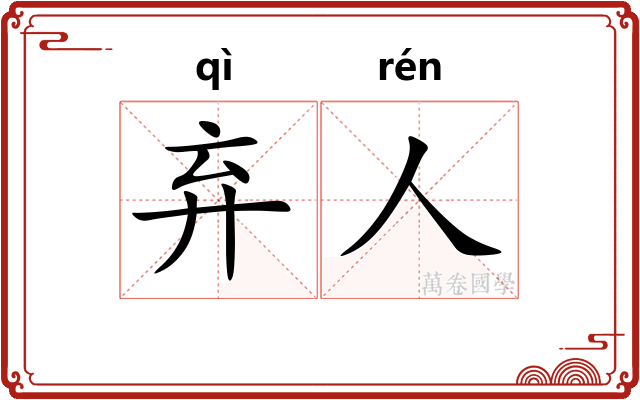 弃人
