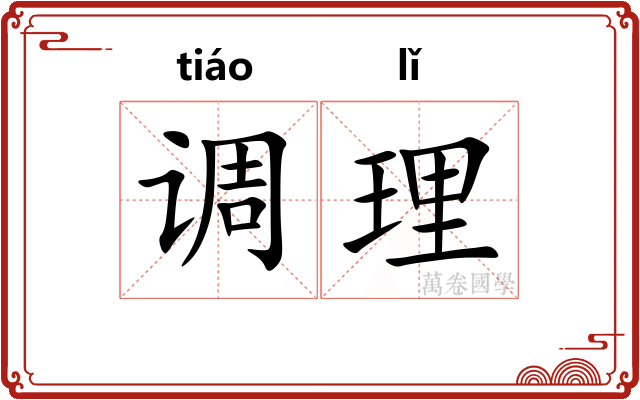 调理