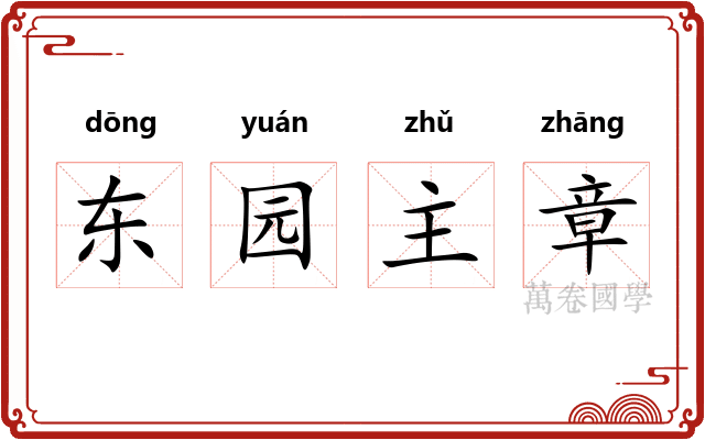 东园主章