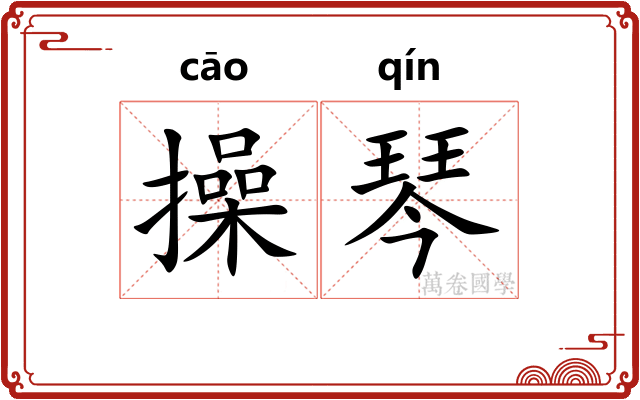 操琴