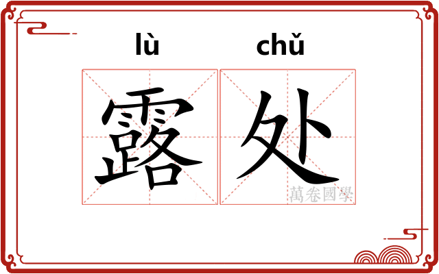 露处