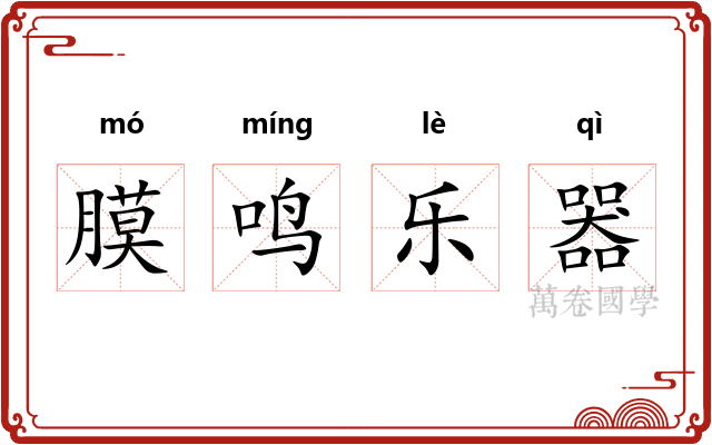 膜鸣乐器 膜鸣乐器