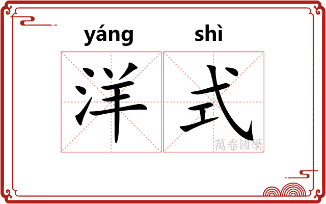 洋式