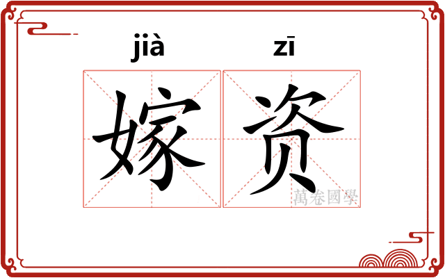 嫁资