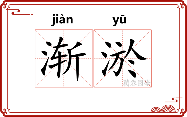 渐淤