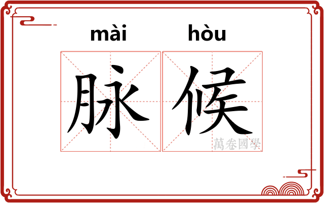 脉候