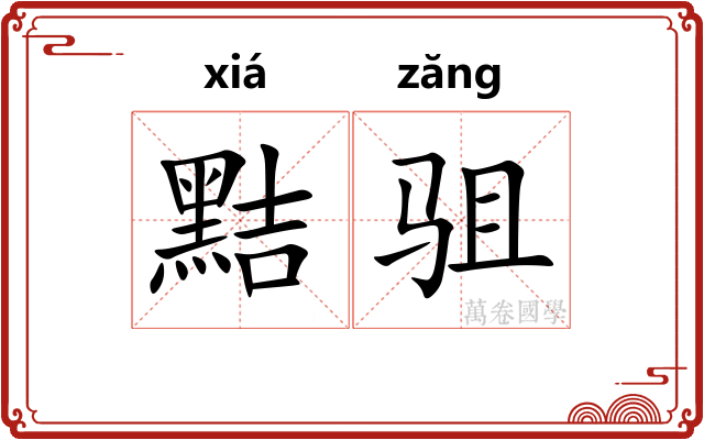 黠驵