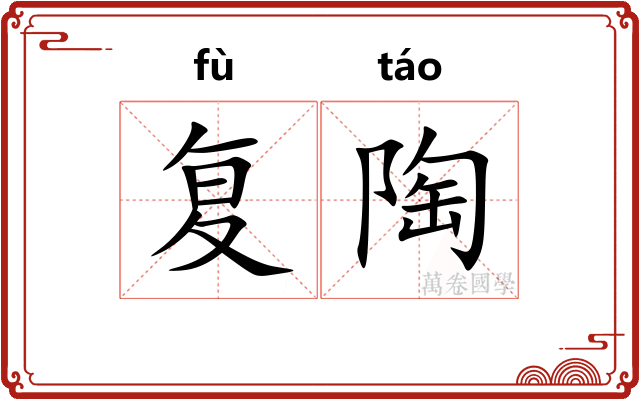 复陶