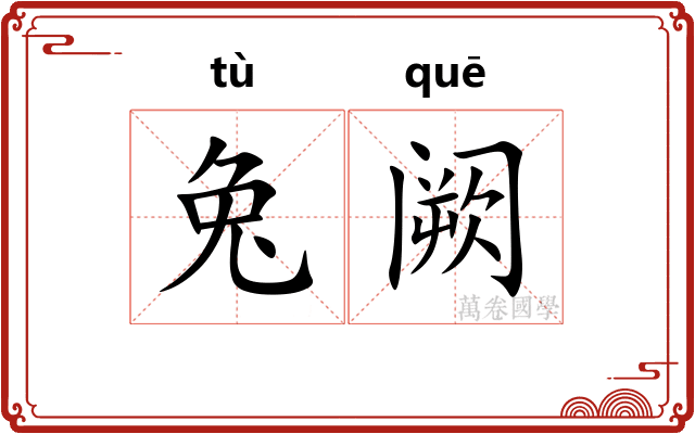 兔阙 兔阙
