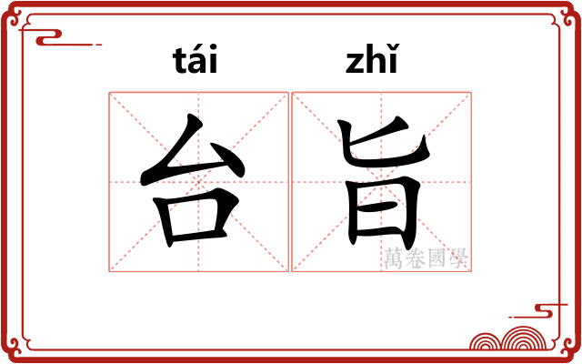 台旨