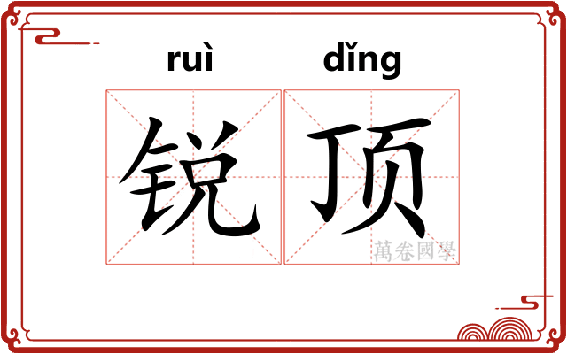 锐顶