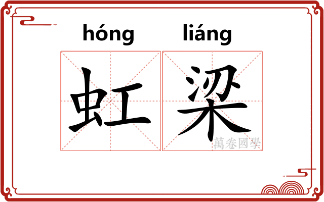 虹梁