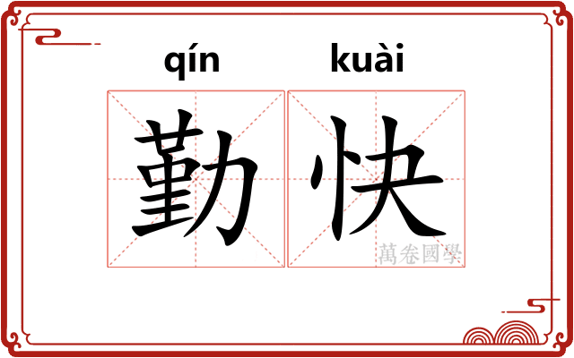 勤快