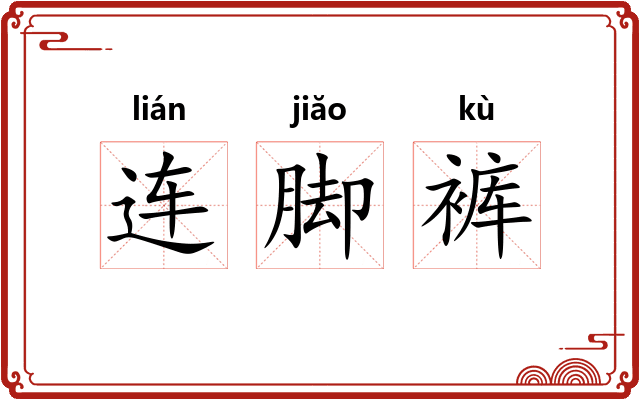 连脚裤