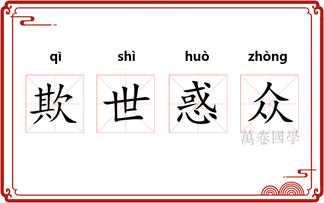 欺世惑众