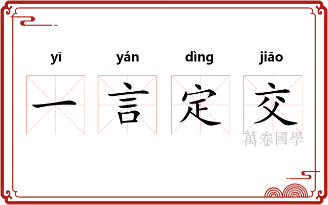 一言定交 一言定交
