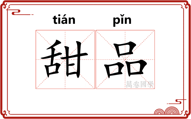 甜品