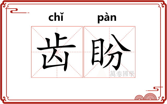 齿盼
