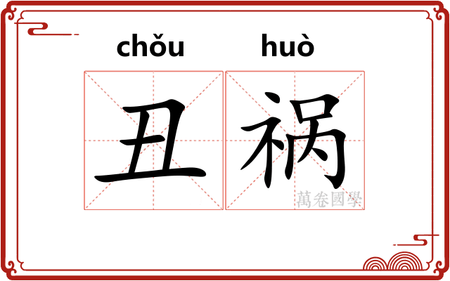 丑祸
