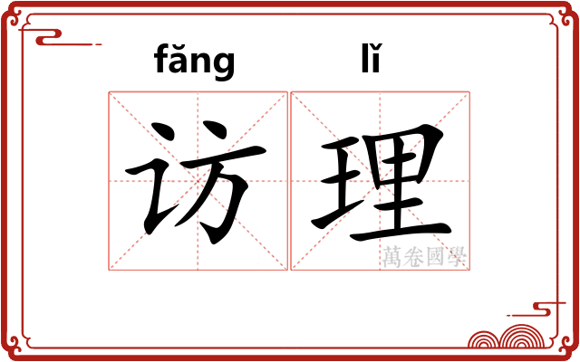 访理