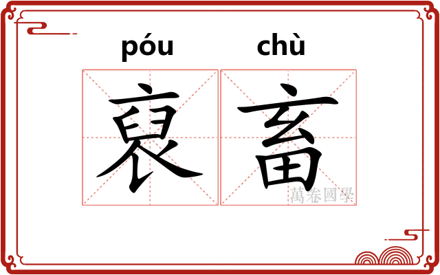 裒畜