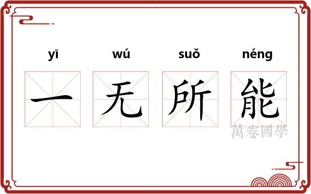 一无所能